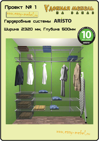 Гардеробные системы Аристо. Проект №1