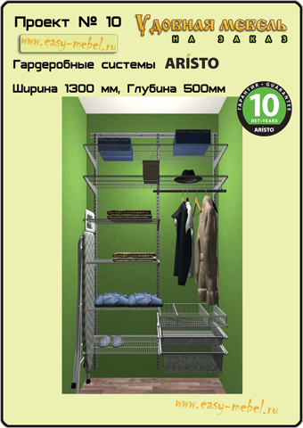 Гардеробные системы Аристо. Проект №10