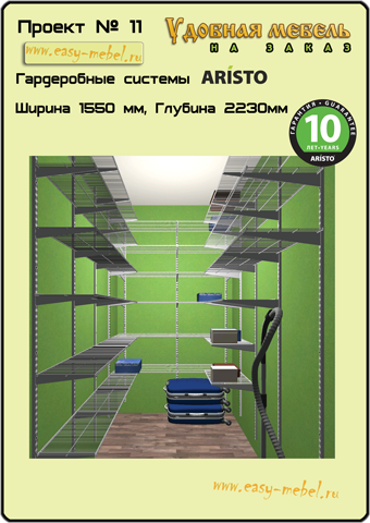 Проект гардеробной Аристо №11