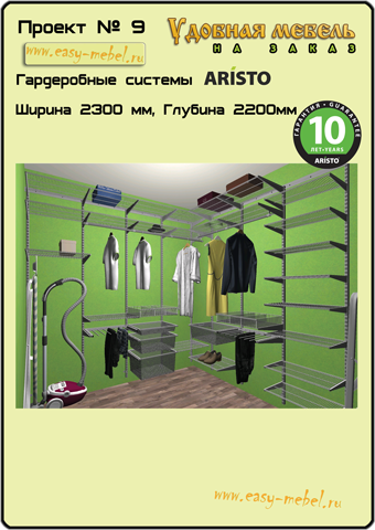 Проект гардеробной Аристо (Aristo) №9